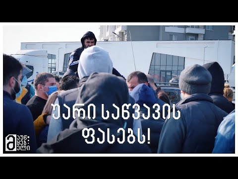 უარი საწვავის ფასებს!